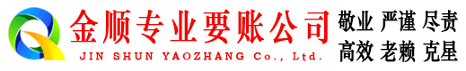 康平金顺收债公司